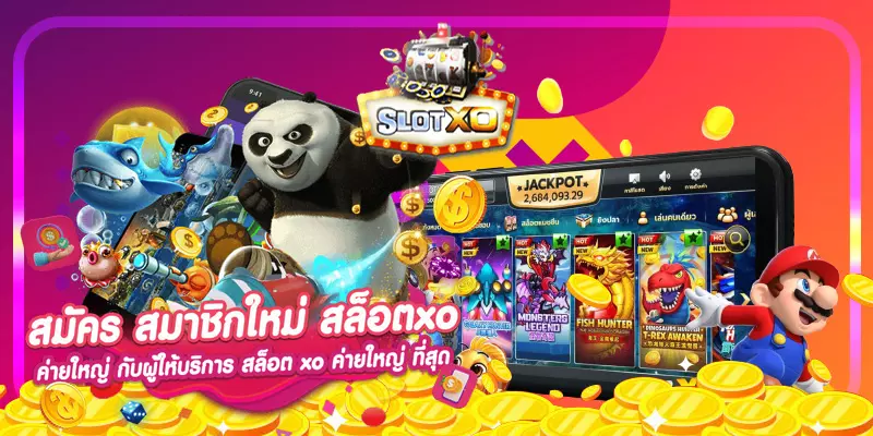 ลักษณะเกม SLOTXO แบบไหน ที่ผู้เล่นมือใหม่ ไม่ควรตัดสินใจลงทุน